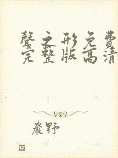 声之形免费观看完整版高清