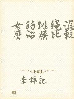 女的跳绳漏尿怎么治疗比较好封面