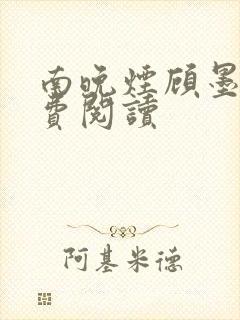 南晚烟顾墨寒免费阅读