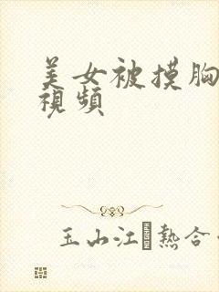 美女被摸胸后入视频