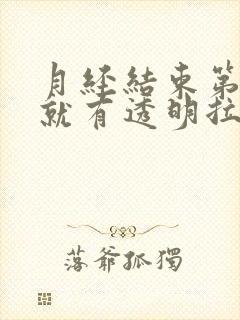 月经结束第三天就有透明拉丝分泌物