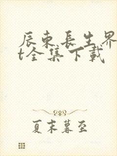 辰东长生界txt全集下载