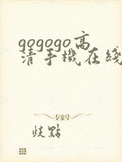 gogogo高清手机在线观看免费完整版