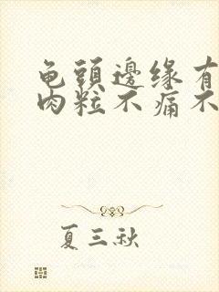 龟头边缘有小白肉粒不痛不痒