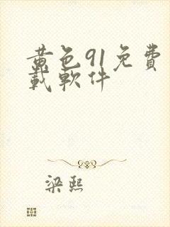 黄色91免费下载软件