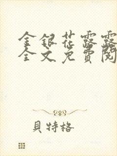 金银花露露在线全文免费阅读笔趣阁