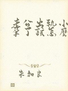 老公出轨小三怀孕了该怎么处理