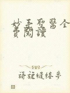 妙手圣医全文免费阅读封面