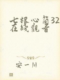 七根心简32集在线观看
