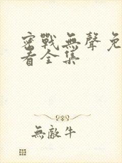 密战无声免费观看全集