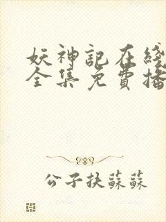 妖神记在线观看全集免费播放9季动漫封面