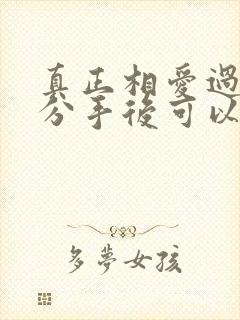 真正相爱过的人分手后可以做朋友吗