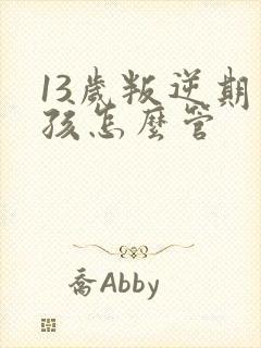 13岁叛逆期男孩怎么管