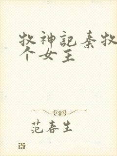 牧神记秦牧有几个女主