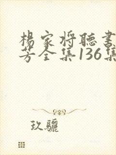 杨家将听书刘兰芳全集136集