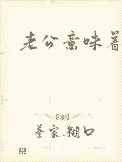 老公意味着什么