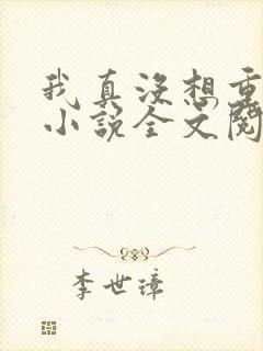 我真没想重生啊小说全文阅读免费