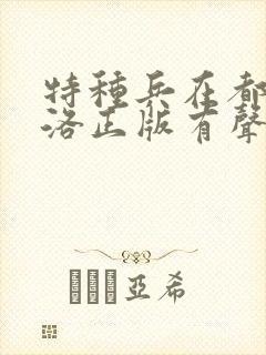 特种兵在都市杨洛正版有声小说