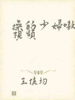 操的少妇嗷嗷叫视频