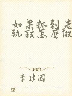 如果抓到老公出轨该怎么做封面