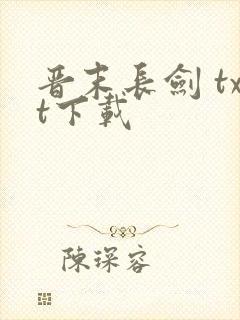 晋末长剑 txt下载