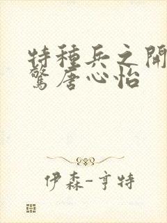 特种兵之开局震惊唐心怡