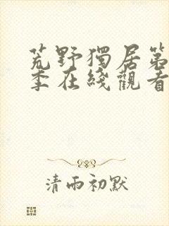 荒野独居第10季在线观看