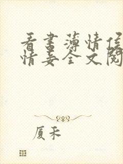 看书薄情侯爷痴情妾全文阅读封面