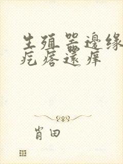 生殖器边缘起小疙瘩还痒