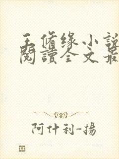 王修缘小说免费阅读全文最新章节