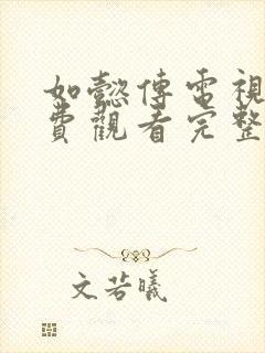 如懿传电视剧免费观看完整版高清