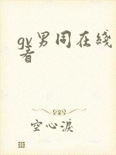 gv男同在线观看