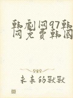 韩剧网97韩剧网免费韩国电视剧