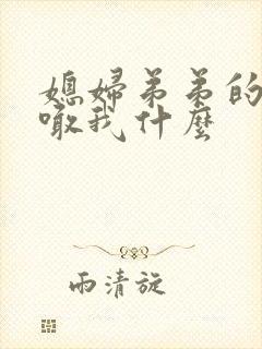 媳妇弟弟的孩子喊我什么