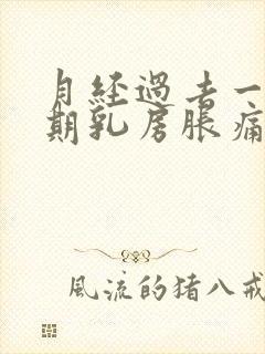 月经过去一个星期乳房胀痛