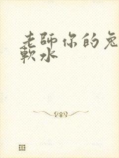 老师你的兔子好软水