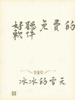 好听免费的听书软件