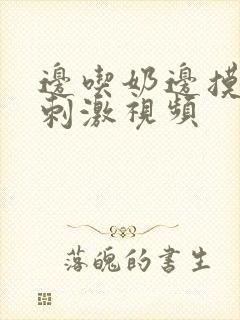 边吃奶边摸下面刺激视频