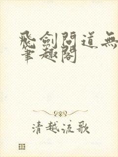 飞剑问道无删减笔趣阁