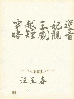 穿越王妃逆袭攻略短剧观看全