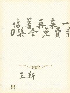 站着再来一次30集全免费观看