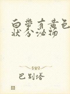 白带有黄色鼻涕状分泌物