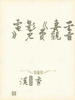 电影《妻子如花》免费观看封面