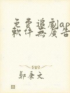 免费追剧app软件无广告高清画质