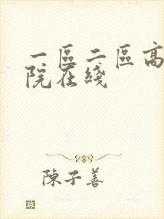 一区二区高清影院在线封面