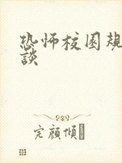 恐怖校园规则怪谈