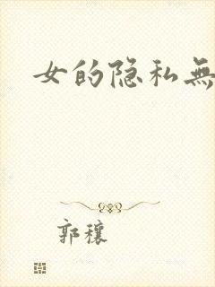 女的隐私无遮挡