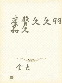 蜜臀久久99精品久