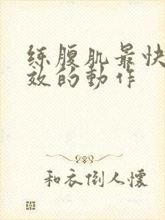 练腹肌最快最有效的动作