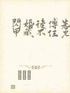 闪婚后傅先生马甲藏不住免费阅读